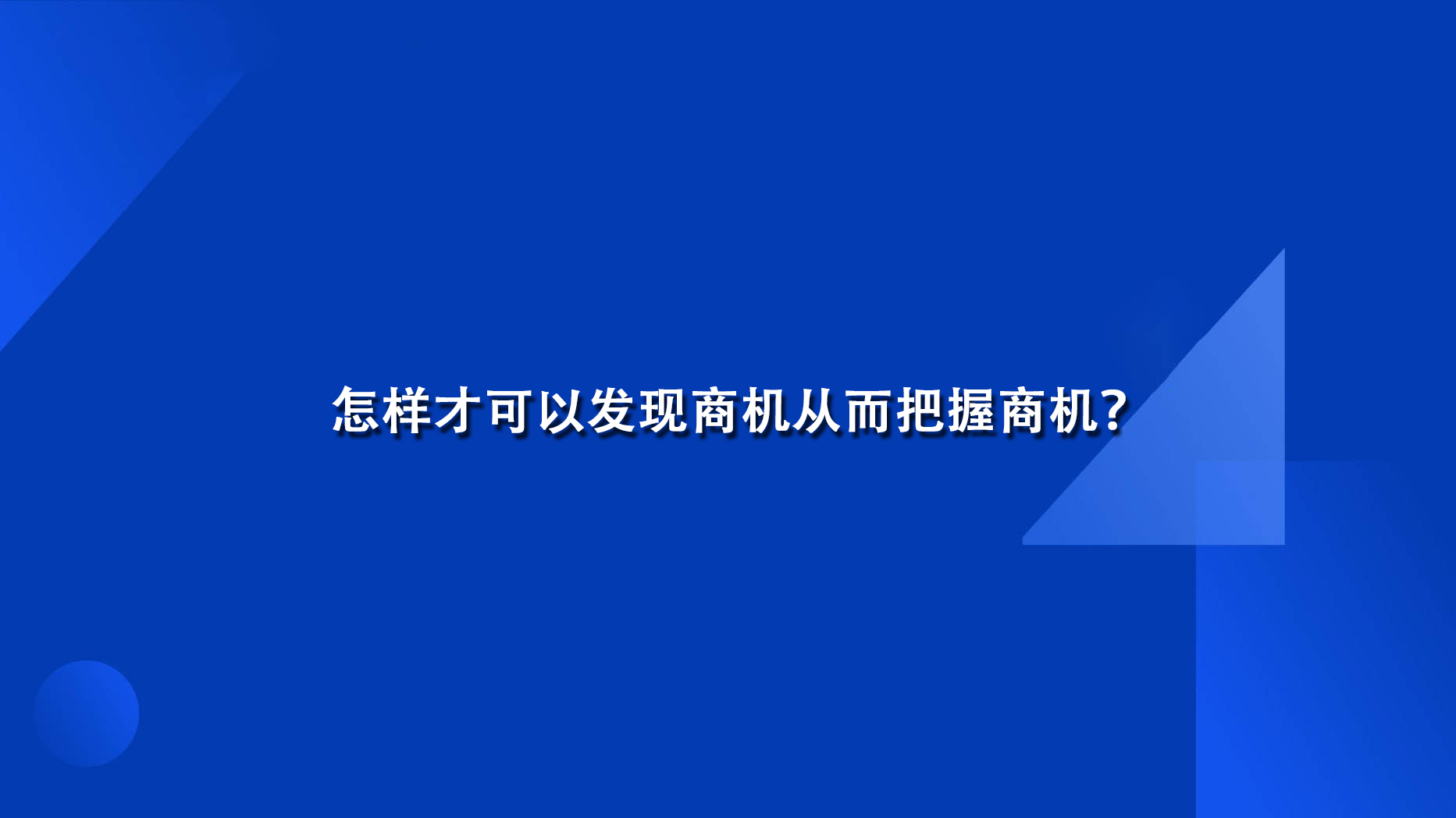 怎样才可以发现商机从而把握商机？