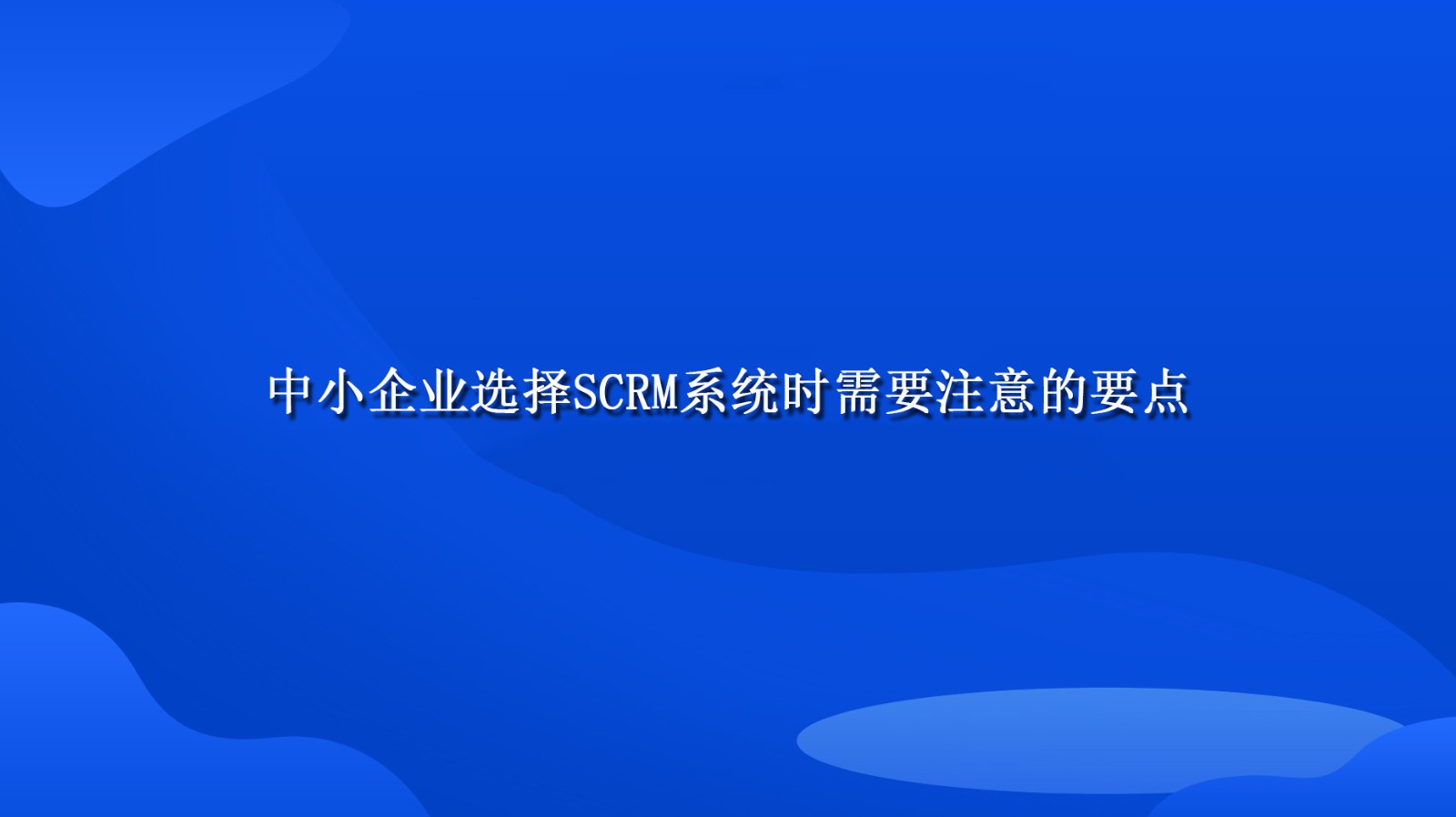 中小企业选择SCRM系统时需要注意的要点