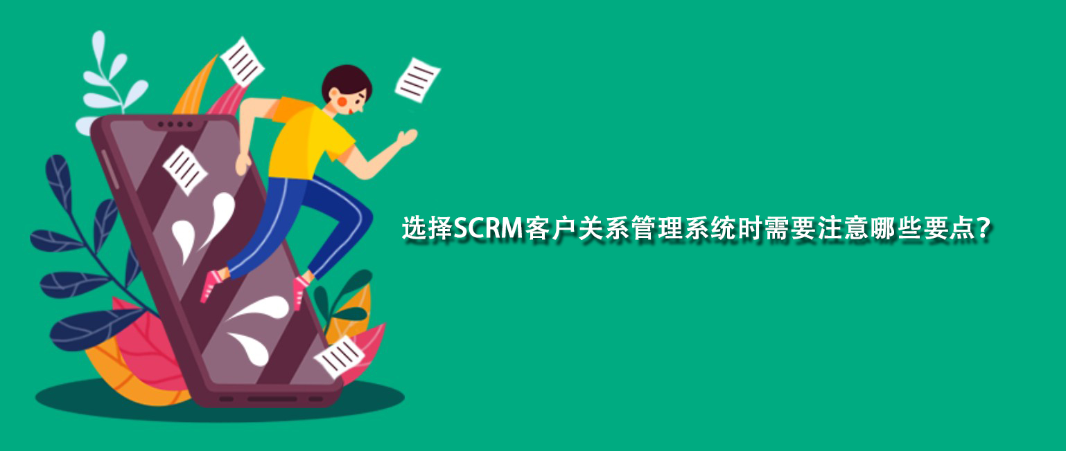 选择SCRM客户关系管理系统时需要注意哪些要点？