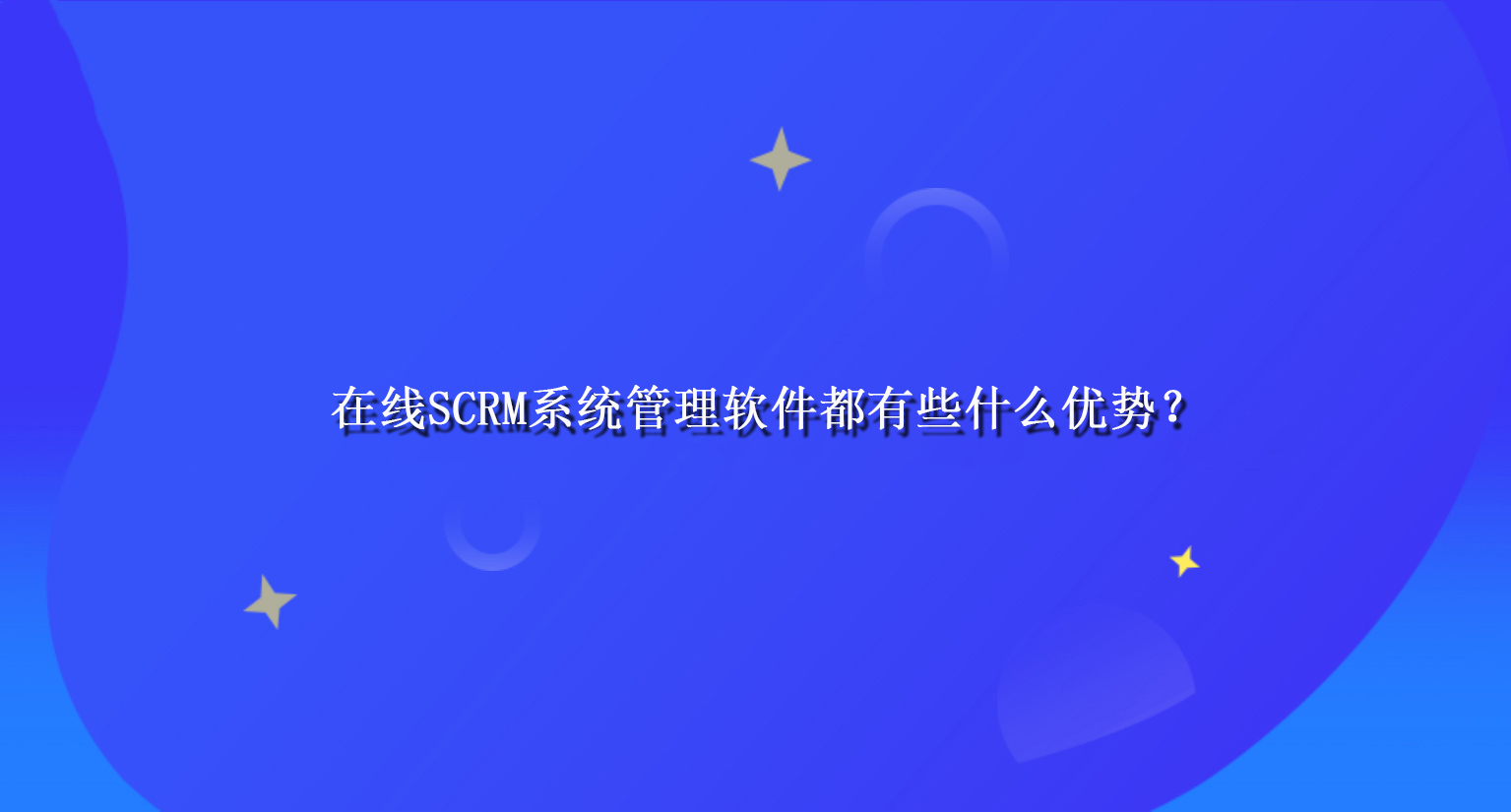 在线SCRM系统管理软件都有些什么优势？