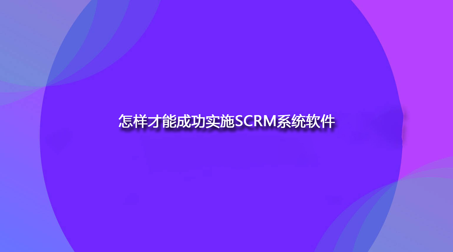 怎样才能成功实施SCRM系统软件