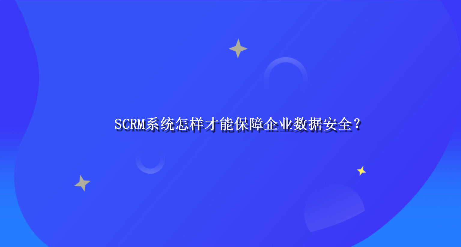 SCRM系统怎样才能保障企业数据安全？