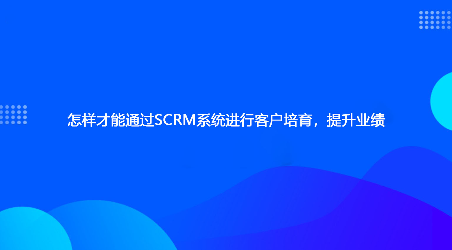 怎样才能通过SCRM系统进行客户培育，提升业绩