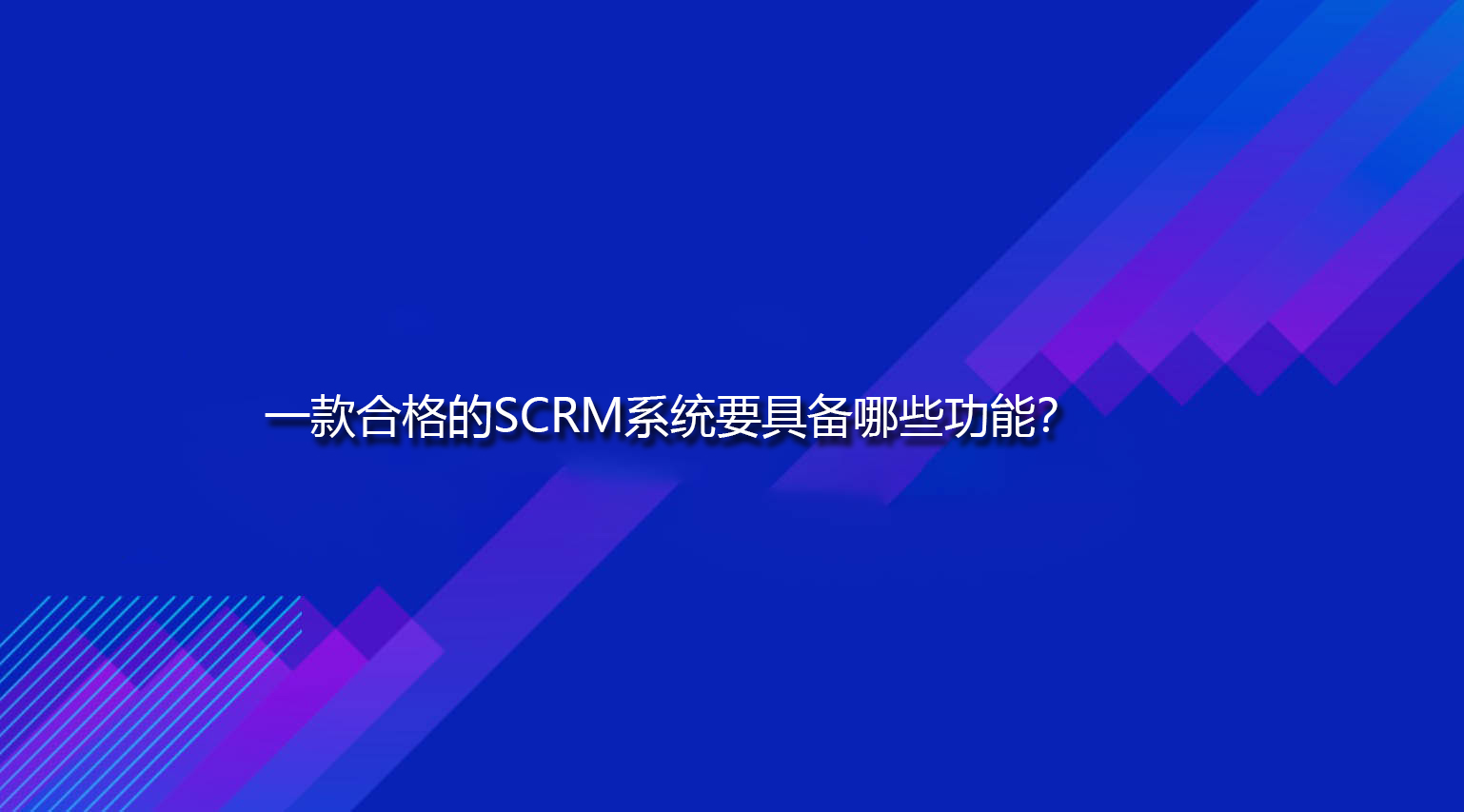 一款合格的SCRM系统要具备哪些功能？