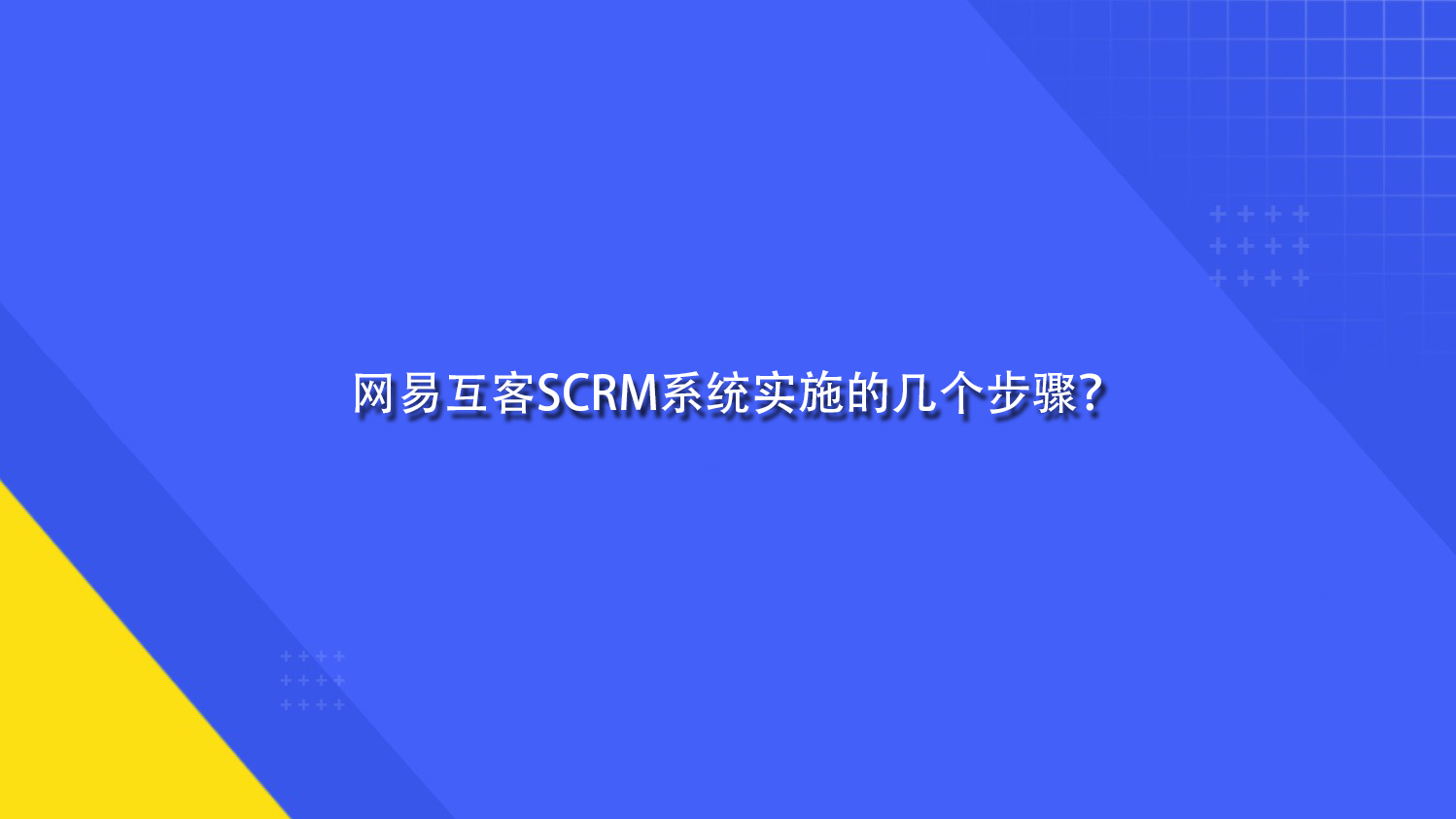 网易互客SCRM系统实施的几个步骤？