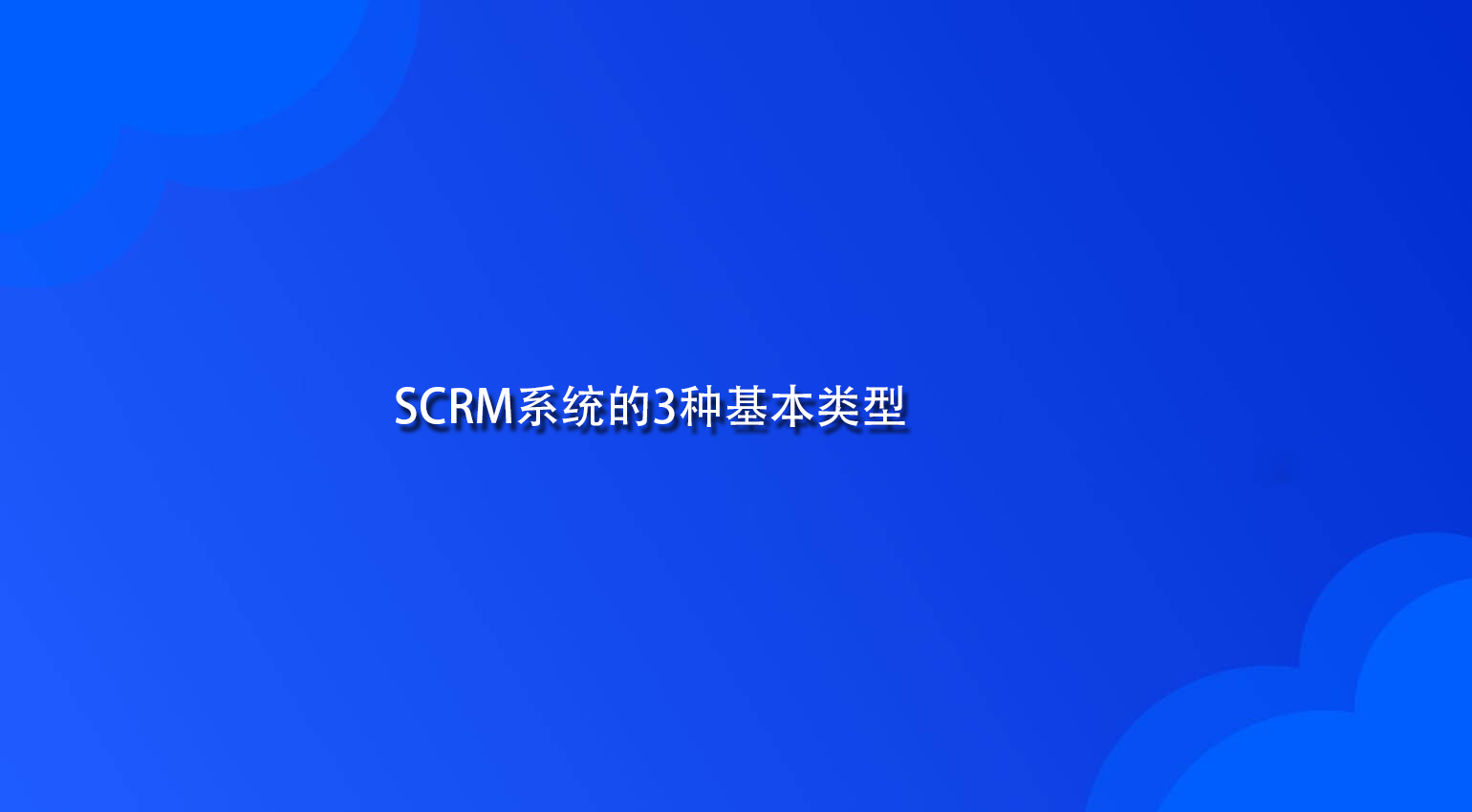 SCRM系统的3种基本类型