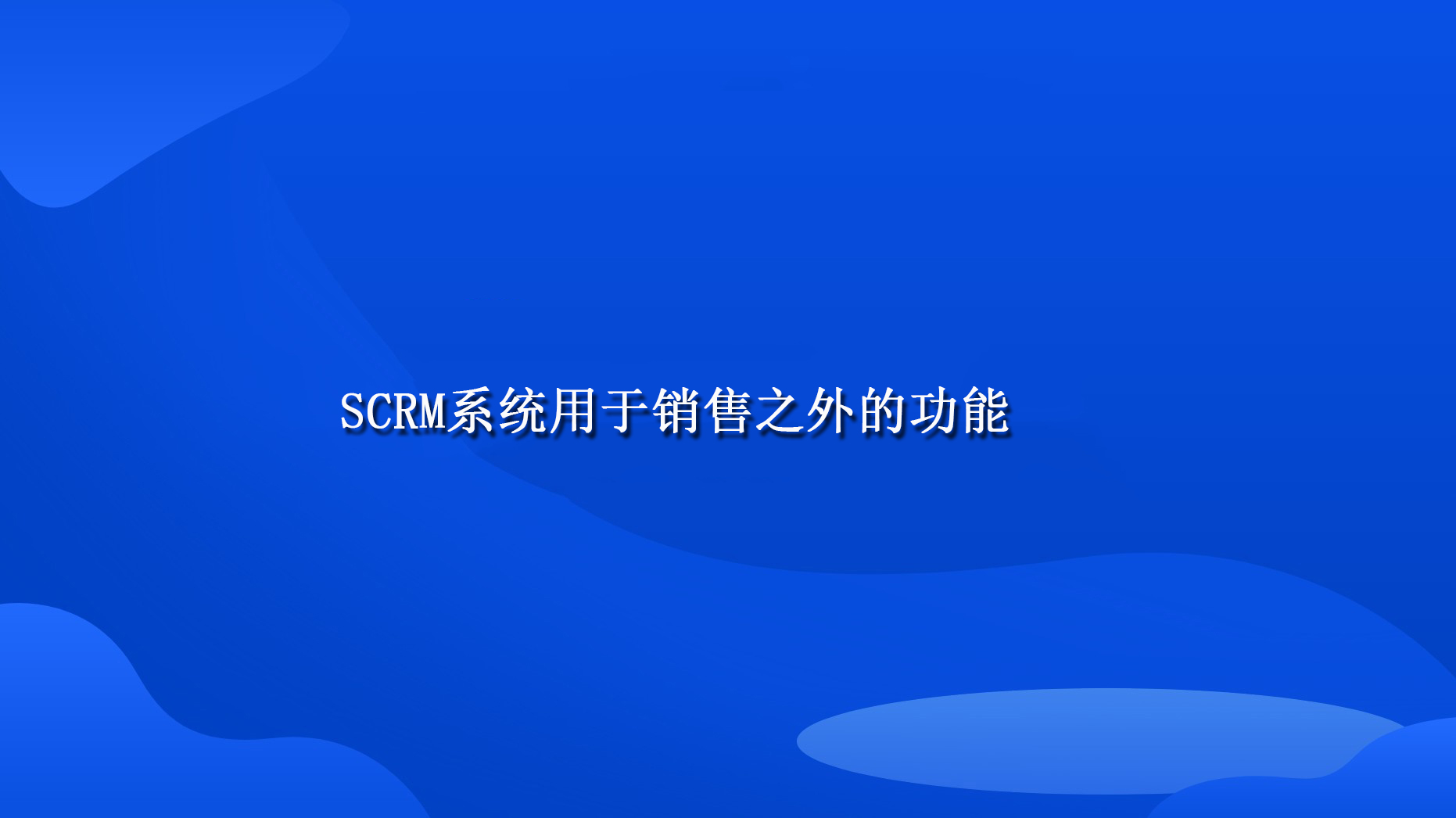 SCRM系统用于销售之外的功能