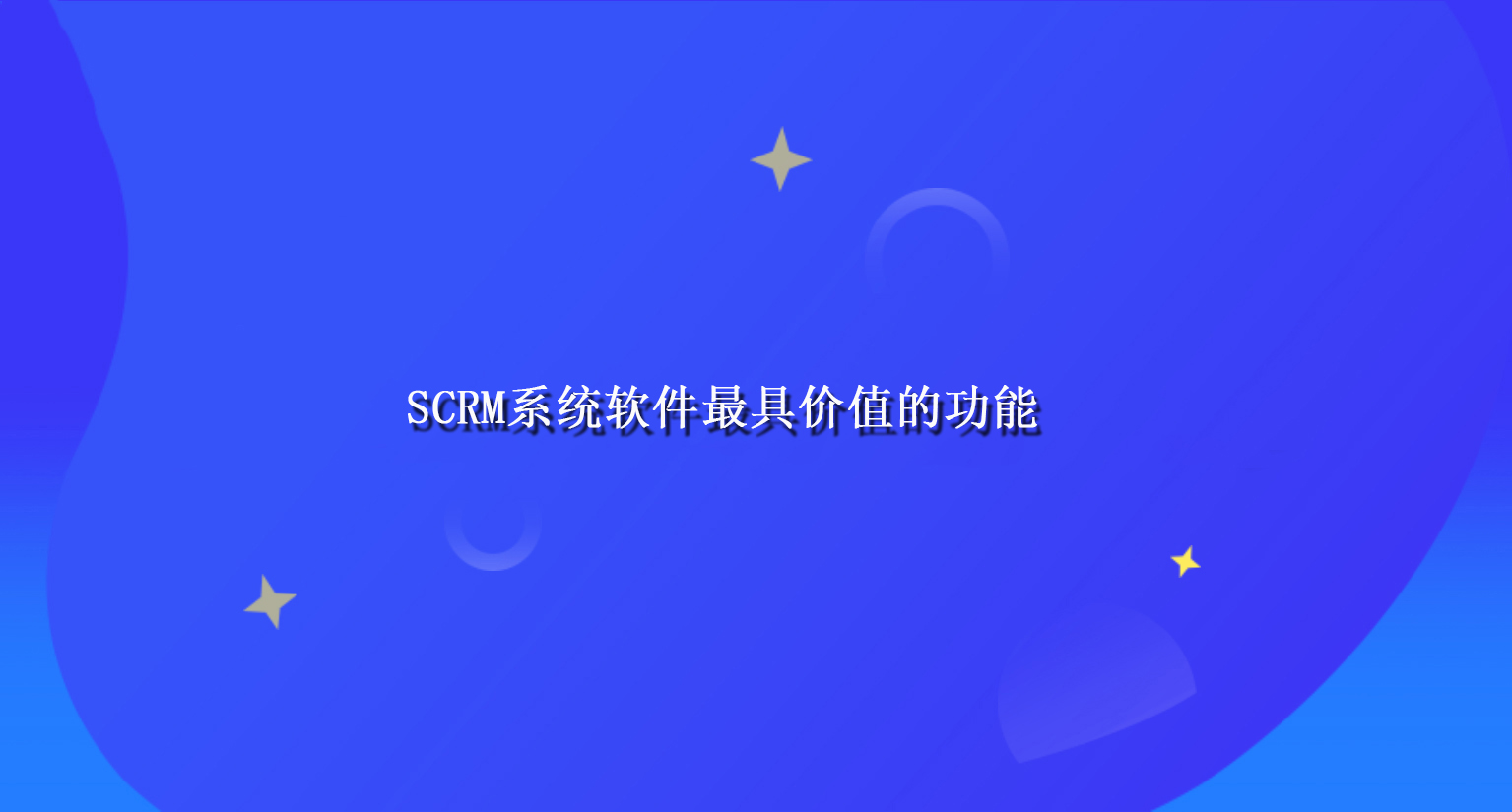 SCRM系统软件最具价值的功能