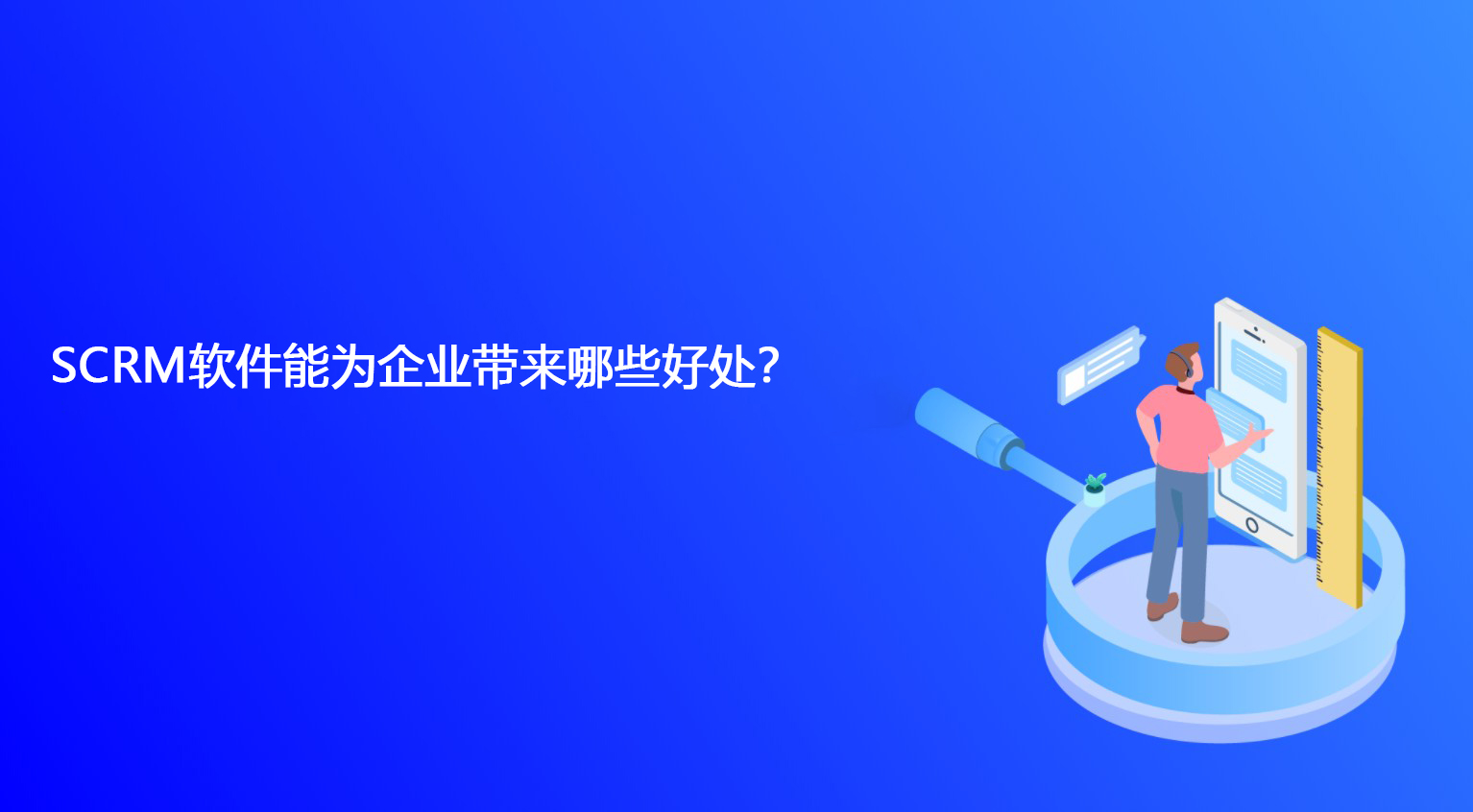 SCRM软件能为企业带来哪些好处？