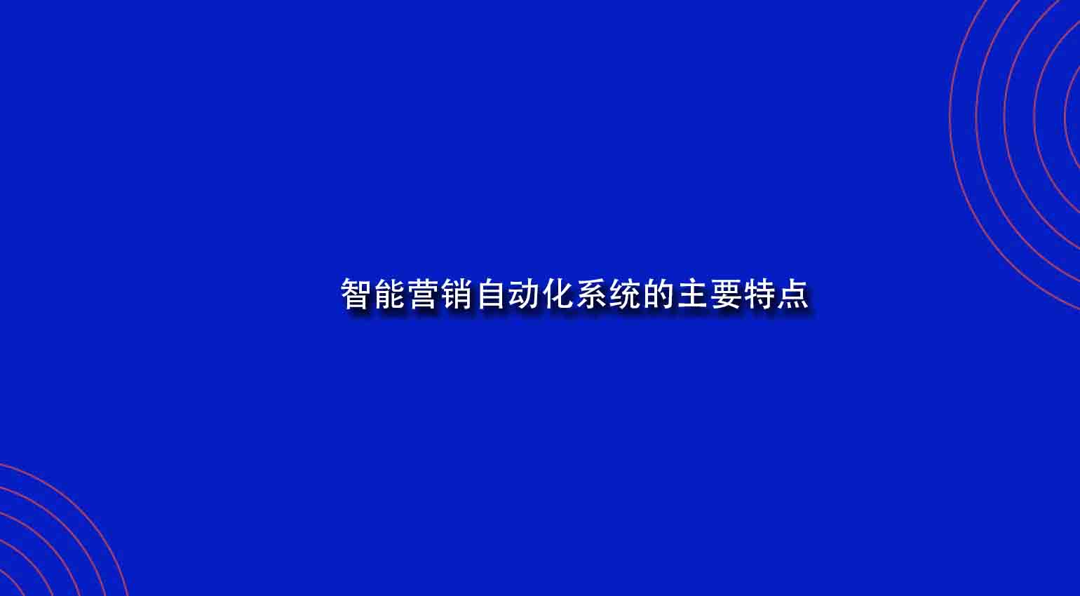 智能营销自动化系统的主要特点